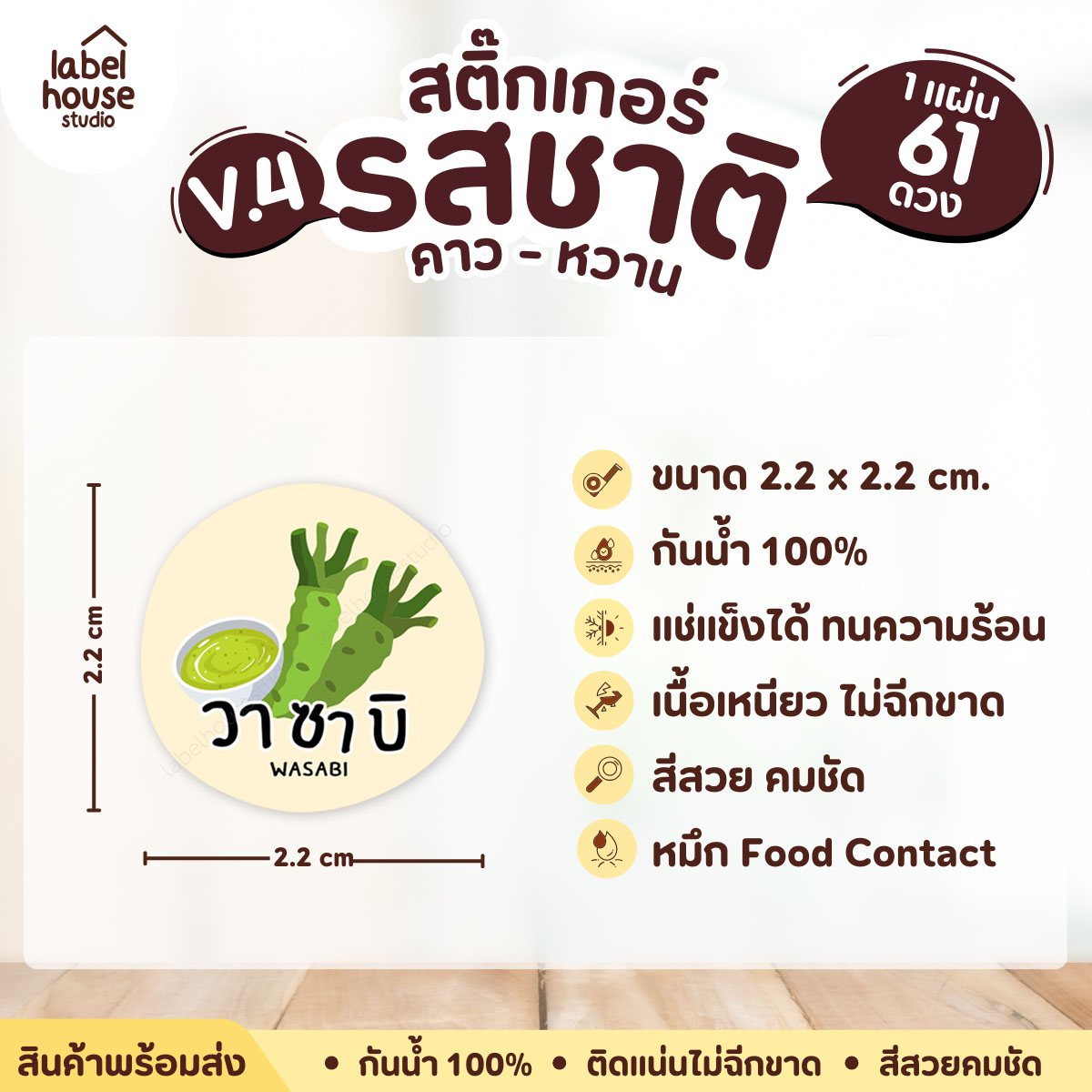 [ VER.4 ] สติ๊กเกอร์รสชาติคาว - หวาน สติ๊กเกอร์ไส้ขนม วงกลม กันน้ำ 2.2 x 2.2 ซม. (61 ดวง/แผ่น) รสชาติคาว / วาซาบิ
